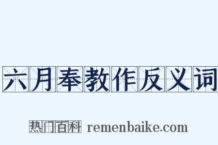 六月奉教作反义词是什么意思的图片